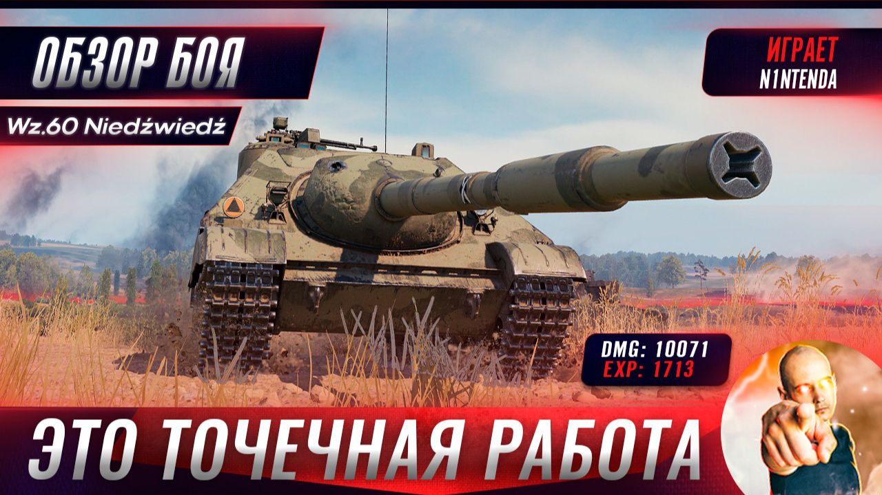 Точечная Работа По Противникам на Танке Wz.60 Niedźwiedź