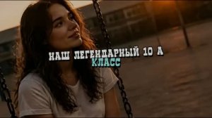 Наш легендарный 10А класс