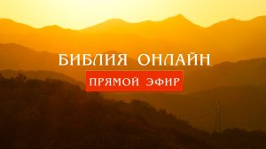 Библия онлайн | Царь Давид переносит ковчег (2-я Царств, 6:12-23)