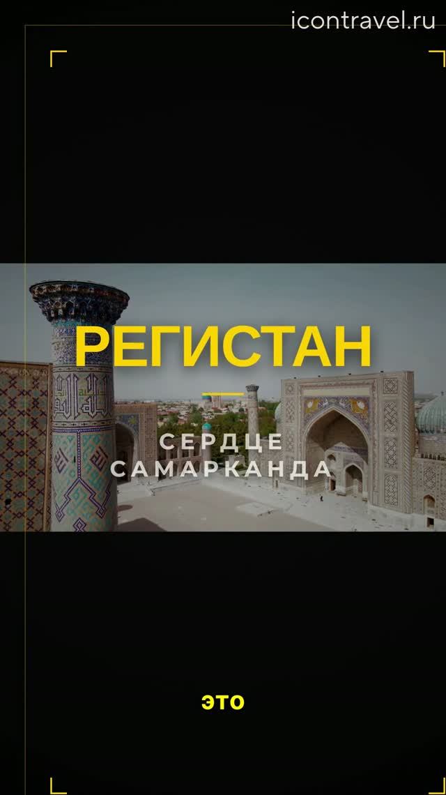 Сердце Великого шёлкового пути: сказочный Регистан! 🕌✨