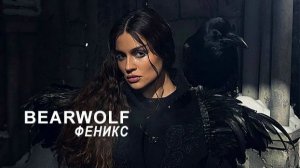 BEARWOLF - Феникс (Ai-версия)