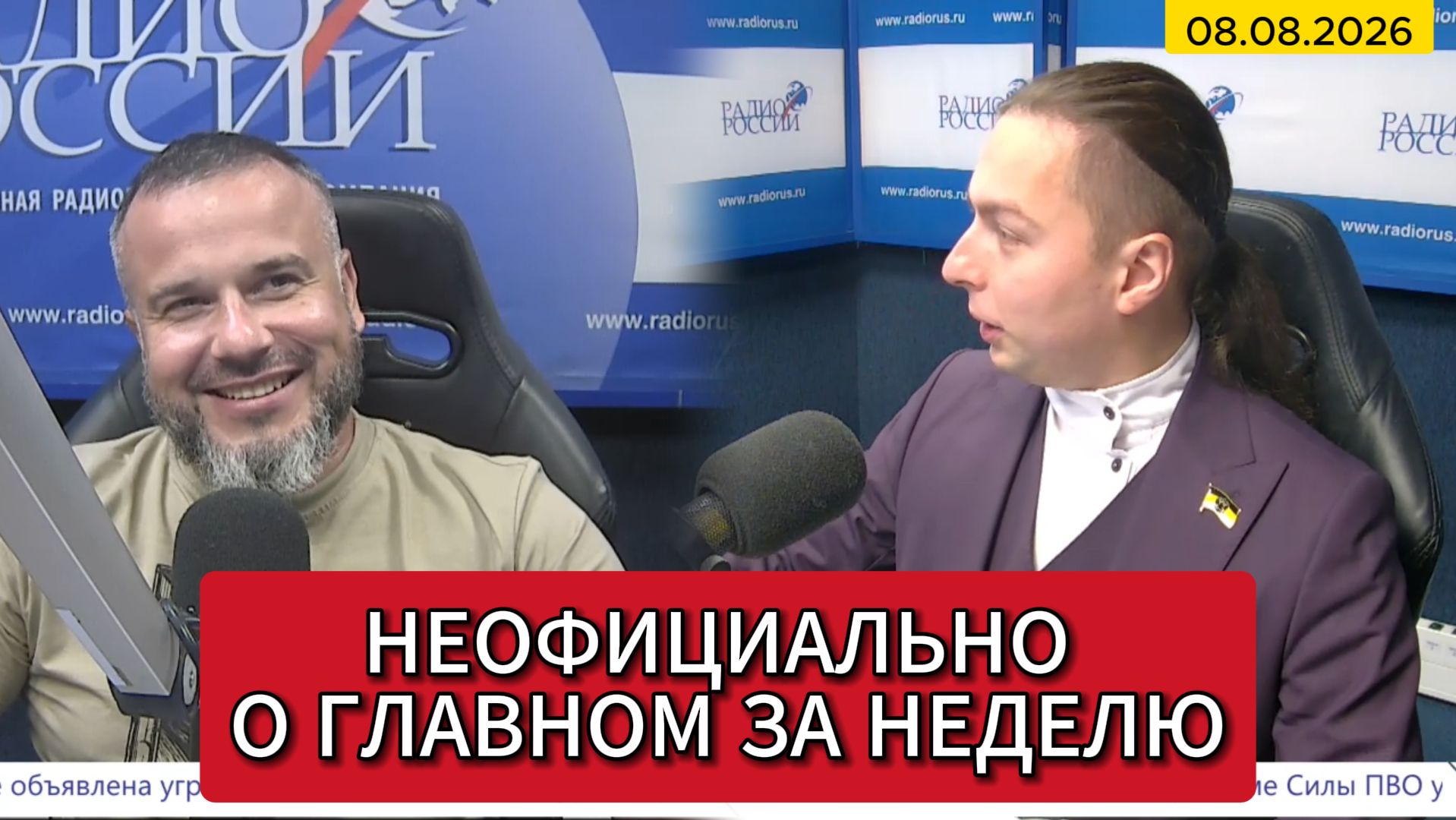 ⚡️Кирилл Фёдоров на Радио России в программе "Неофициально о главном за неделю"  08.08.2026