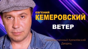 Евгений Кемеровский. Ветер (2018)