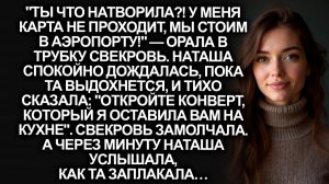 «Ты что натворила?! У меня карта не проходит, мы стоим в аэропорту!» — орала в трубку свекровь…