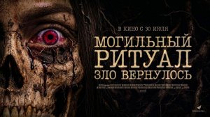 Могильный ритуал. Зло вернулось (2026) трейлер