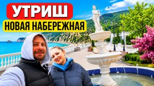 ВЛОГ ! НОВАЯ НАБЕРЕЖНАЯ Утриш ! Едем гулять