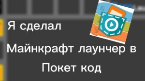 Я сделал майнкрафт лаунчер в покет код