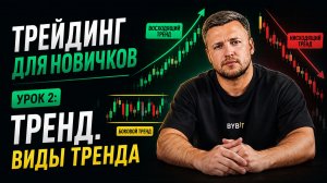 Тренд и виды тренда | Урок 2: Трейдинг для новичков