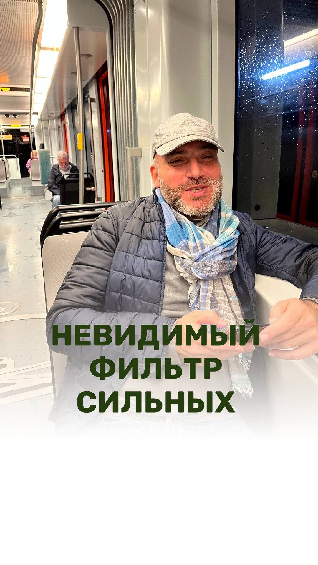 НЕВИДИМЫЙ ФИЛЬТР СИЛЬНЫХ