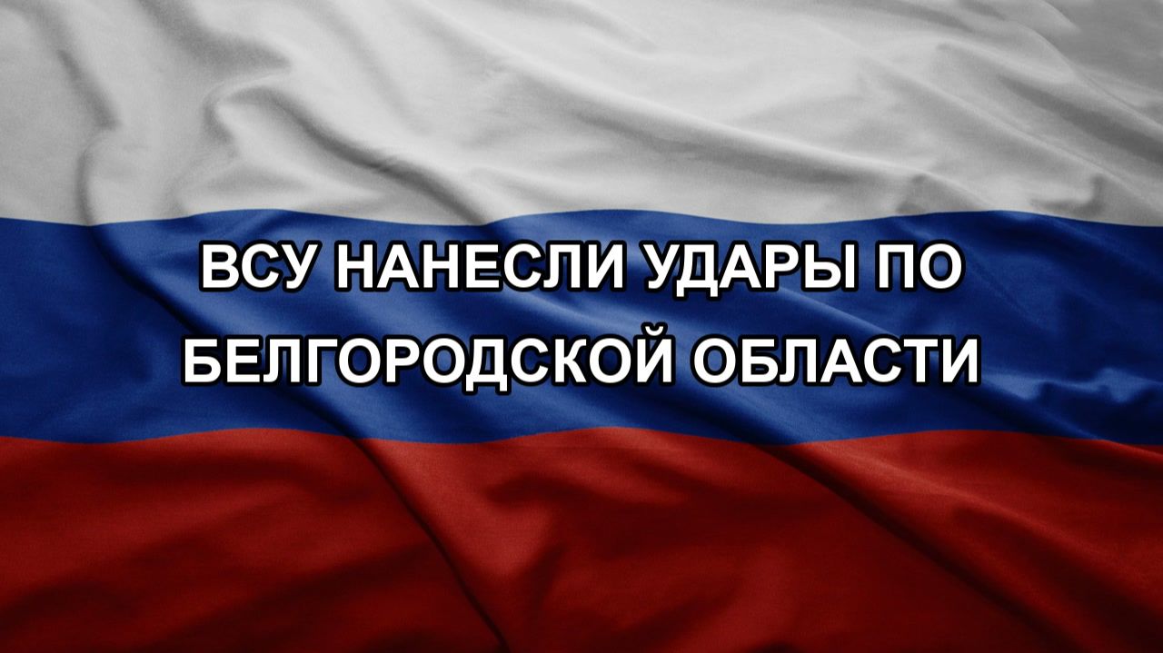 ВСУ нанесли удары по Белгородской области
