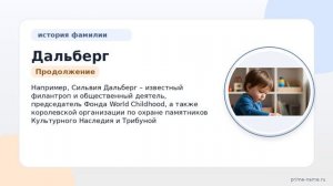 Фамилия Дальберг: происхождение, значение и склонение