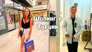 ПОТРАТИЛИ ВСЕ ДЕНЬГИ/ Цены на одежду в Турции/ ОТДЫХ в Xeno Eftalia Resort 4*/ Аланья