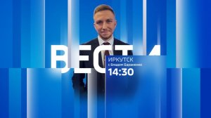 Выпуск «Вести-Иркутск» 08.08.2026 (14:30)