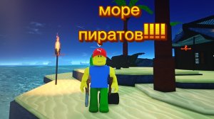 море пиратов!!!!