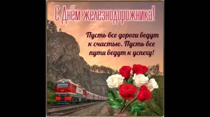 С праздником! С Днём железнодорожника 2026!