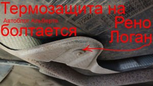 Термозащита на Рено Логан болтается? Лайфхак крепления экрана 747619314R за 5 минут