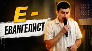 «Евангелист» — Детская страничка
