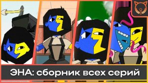 ENA _ Сборник всех серий _ Дубляж _ The Cult of Sound