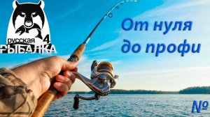 Русская Рыбалка 4 / РР4 / От нуля до профи / Спиннинг / 1 серия
