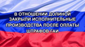 |Н. РФ| В отношении Долиной закрыли исполнительные производства после оплаты штрафов ГАИ