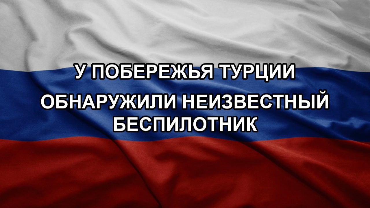 У побережья Турции обнаружили неизвестный беспилотник