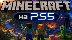 Minecraft на PS5