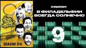 В Филадельфии всегда солнечно - 6 сезон 9 серия / It's Always Sunny in Philadelphia