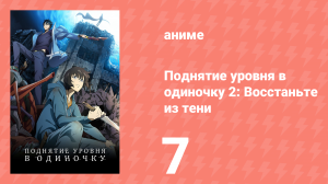 Поднятие уровня в одиночку 2: Восстаньте из тени 7 серия (аниме-сериал, 2025)