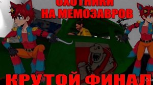 Охотники на Мемозавров.🦖 Прохождение игры Пять ночей с Квасозавром #2🦊🦊🦊