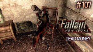 Вера Киз. Fallout New Vegas: Dead Money (Хардкор) # 107