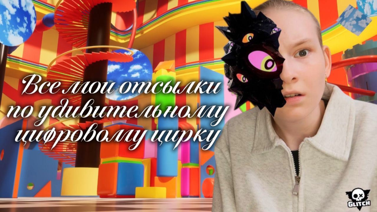 Все мои отсылки по удивительному цифровому цирку 🎪