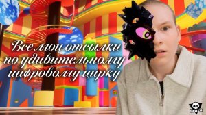 Все мои отсылки по удивительному цифровому цирку 🎪