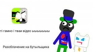 Разоблачение на забивного Артура (бутыльщика) 1 часть