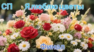 СП Я люблю цветы. Финальное видео .