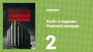 Взлёт и падение Римской империи 1 сезон 2 серия (документальный сериал, 2026)