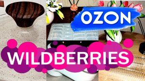 🛍️💙OZON💜Wildberries✨Обзор ПОКУПОК