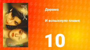 И вспыхнуло пламя 10 серия