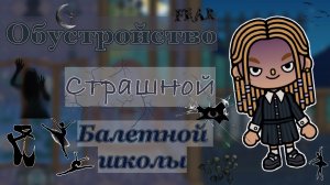 ОБУСТРОЙСТВО СТРАШНОЙ ШКОЛЫ БАЛЕТА💀🖤//кедилатока//токабока//токабокаворлд//KedilaToka//TokaBoka//