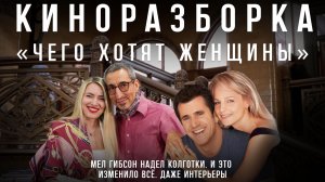 Разбор интерьеров в фильме «Чего хотят женщины»