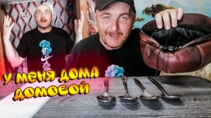 КАК УЗНАТЬ ЕСТЬ ЛИ ДОМА ДОМОВОЙ|У МЕНЯ ДОМА ДОМОВОЙ|ЗАГОВОР НА ЛЮБОВЬ