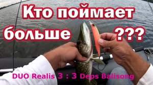 Кто лучше ловит DUO Realis или Balisong. Твичинг воблеров. Рыбалка на щуку
