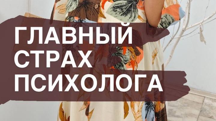 Главный страх психолога!