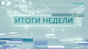 Итоги недели - 8.08.2026