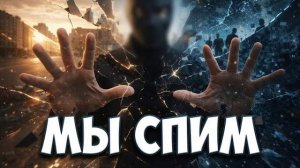 41. Я Обнаружил Что Мы Спим. И это изменило всё | Мистер Секрет