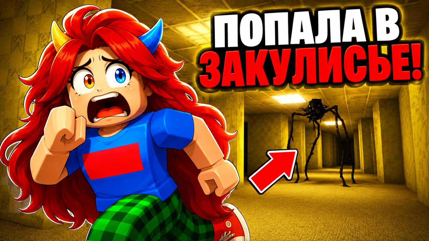 😱Я ПОПАЛА В ЗАКУЛИСЬЕ В ROBLOX И НЕ МОГУ ВЫБРАТЬСЯ!