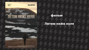 Летом ниже нуля (Фильм, 2025)