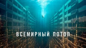 Всемирный потоп (Daehongsu) Пересказ фильма 2025