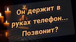 Позвонит ли он? Напишет ли он?