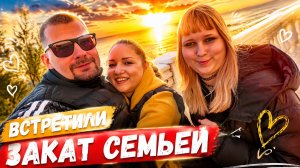 ВЛОГ !Алиса с нами ВСТРЕТИЛА закат на море  Кошка ест сюрпризы из магнита