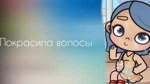 покрасила волосы
